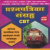 रेल्वे (RPF) महाभरती, रेल्वे (RRB) विभाग महाभरती प्रश्नपत्रिका संग्रह CBT (मराठी माध्यम) | BeePublication