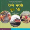 रेल्वे भरती ग्रुप डी (मराठी आवृत्ती) | NIKITA PUBLICATION
