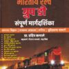 रेल्वे भरती ग्रुप डी संपूर्ण मार्गदर्शिका | प्रा.प्रदीप कमाले | Sai Jyoti Publication