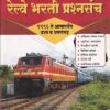 रेल्वे भरती प्रश्नसंच १९९६ ते आत्तापर्यंत प्रश्न व उत्तरांसह | योगेश पब्लिकेशन्स