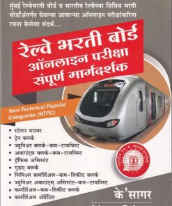 रेल्वे भरती बोर्ड ऑन-लाईन परीक्षा संपूर्ण मार्गदर्शक | के'सागर पब्लिकेशन्स (KSagar Publications)