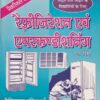 रैफ्रीजिरेशन एवं एअरकण्डीशनिंग प्रैक्टिकल (Refrigeration & Airconditioning) | एन. सिंह (N. SINGH) | Technical Publishers