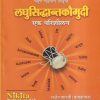 लघुसिद्धान्तकौमुदी (एक परिशीलन) (आयुर्वेद B.A. M.S./Sanskrut M.A.) | राजेंद्र शास्त्री (गायकवाड) | Nikita Publication