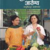 लज्जतदार आरोग्य आयुर्वेदातून आरोग्य मंत्र | मनोविकास प्रकाशन