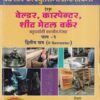 वर्कशॉप कॅल्क्युलेशन्स ॲन्ड सायंन्स (वेल्डर,कारपेन्टर,शीट मेटल वर्कर)भाग - २ - ITI/2nd Sem | श्री.अ.अ.बसेशंकर