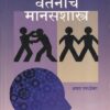 वर्तनाचे मानसशास्त्र | आशा परुळेकर | उन्मेष प्रकाशन (Unmesh Prakashan)
