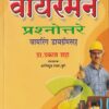 वायरमन प्रश्नोत्तरे वायरिंग डायग्रॅमसह - P.W.D.Wireman/I.T.I.Telegraph/ | प्रा.प्रकाश शाह