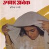 विकार एक साधे सोपे घरगुती उपचार अनेक | गृहिणी प्रकाशन