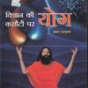 विज्ञान की कसोटी पर योग | आचार्य बालकृष्ण | दिव्य प्रकाशन (Divya Prakashan)