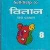 Self Help to वितान हिंदी पाठमला (Vitaan Hindi Pathmala) Class 8th | Arun Deep