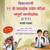 विद्याभारती ११ वी सामाईक प्रवेश परीक्षा संपूर्ण मार्गदर्शक (CET) मराठी माध्यम | VIJAY MAHAJAN, BHAKTI ARUN JOSHI, MAHESH WALANDE,BALVAD,LAKHADIVE | विद्याभारती प्रकाशन (Vidyabharati Prakashan)