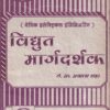 विद्युत मार्गदर्शक(बेसिक इलेकट्रीकल इंजिनिअरिंग) भाग - २ - I.T.I. | ले.प्रा.प्रकाश शहा