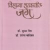 विसाव्या शतकातील जग (१९१४-१९४५) भाग - १ | श्री साईनाथ प्रकाशन
