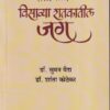 विसाव्या शतकातील जग (१९४६-२०००) भाग - २ | श्री साईनाथ प्रकाशन