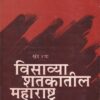 विसाव्या शतकातील महाराष्ट्र खंड ४था | श्री विद्या प्रकाशन