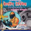 वेल्डिंग टेक्निक(गॅस ॲन्ड आर्क) सुधारित आवृत्ती - ITI/Apprentice | बी.जे.इंगळे