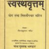 वैयक्तिक एवं सामाजिक स्वस्थवृत्तम् योग्य ताठ निसर्गोपचार सहित - आयुर्वेद | नाथ पुस्तक भंडार (Nath Pustak Bhandar)