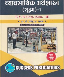 व्यावसयिक अर्थशास्त्र (सूक्ष्म) - २ | Success Publications