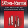 A TEXT BOOK OF SURGERY (शल्य विज्ञान) आयुर्वेद | अनन्तराम शर्मा | चौखम्बा सुरभारती प्रकाशन (Chaukhamba Surbharati Prakashan)