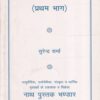 शल्य विज्ञान (प्रथम भाग) - आयुर्वेद | नाथ पुस्तक भंडार (Nath Pustak Bhandar)