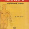 शल्य विज्ञान (शल्य चिकित्सा के सिध्दान्त) VOL- I (आयुर्वेद) | डॉ. के. के.ठकराल | चौखम्बा ओरियन्टलिया (Chaukhamba Orientalia)