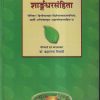 शांर्ङ्गधराचार्याविरचिता शार्ङ्गधरसंहिता (SarangadharaSamhita ) आयुर्वेद | डॉ. ब्रह्मानन्द त्रिपाठी | चौखम्बा सुरभारती प्रकाशन (Chaukhamba Surbharati Prakashan)