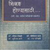 शिक्षक होण्यासाठी (बी. एड. प्रवेश परीक्षेची तयारी) | फडके प्रकाशन