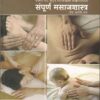संपूर्ण मसाजशास्त्र तंत्र आणि मंत्र | वसुधा प्रकाशन (Vasudha Prakashan)