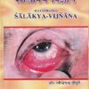 सचित्र शालाक्य-विज्ञान - आयुर्वेद | चौखम्बा ओरियन्टलिया (Chaukhamba Orientalia)