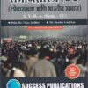 समाजशास्त्र (G-2)(लोकसंख्या आणि भारतीय समाज)(सत्र 4) | Success Publications