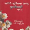 सर्वेपि सुखिनः सन्तु पुष्पौषधी भाग २ | नंदिनी पब्लिशिंग हाऊस