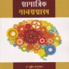 सामाजिक मानसशास्त्र | Diamond Publications