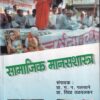 सामाजिक मानसशास्त्र | म.न.पलसाने, प्रा.विद्या तळवलकर | कॉन्टिनेन्टल प्रकाशन (Continental Prakashan)
