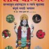 सार्थ वाग्भट (वाग्भटकृत अष्टांगहृदय व त्याचे मुळासह संपूर्ण मराठी भाषांतर) आयुर्वेद | कै. डॉ. गणेश कृष्ण गर्दे | राजेश प्रकाशन (Rajesh Prakashan)