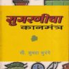सुगरणीचा कानमंत्र | सौ. शुभदा सुरंगे | उत्कर्ष प्रकाशन (Utkarsh Prakashan)