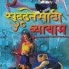 सुधृढतेसाठी व्यायाम | मधुराज पब्लिकेशन्स