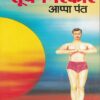 सूर्यनमस्कार | आप्पा पंत | उत्कर्ष प्रकाशन (Utkarsh Prakashan)