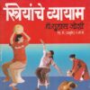 स्त्रियांचे व्यायाम | मनोरमा प्रकाशन