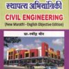स्थापत्य अभियांत्रिकी Civil engineering | प्रा.रवींद्र वीर | संकेत प्रकाशन (Sanket Prakashan)