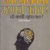 स्मरणशक्ती म्हणजे काय ? ती कशी सुधाराल ? | आशा परुळेकर | उन्मेष प्रकाशन (Unmesh Prakashan)