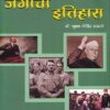 २० व्या शतकातील जगाचा इतिहास | डॉ.भूषण गोविंद फडतरे | अथर्व पब्लिकेशन (Atharva Publication)