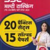 20 Practice Sets and 15 Solved Papers SSC Multi Tasking Non-Technical 2021 Hindi | Arihant Publication