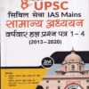8 वर्षा यूपीएससी सिविल सेवा IAS Mains सामान्य अध्ययन वर्षवार हल प्रशन पत्र 1-4 (2013-2020) | Disha Publication