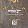 सेना शिक्षा कोर साइन्स ग्रुप भर्ती परीक्षा के लिए | रामसिंह यादव | SHRI KRISHAN PUBLISHER / S.K. BOOKS