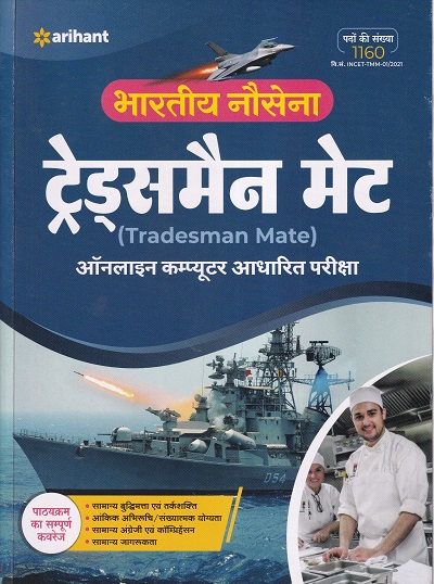 Bhartiye Nausena Tradesman Mate Exam Guide 2021 Arihant Publications 