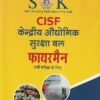 CISF केन्द्रीय औद्योगिक सुरक्षा बल फायरमैन भर्ती परीक्षा के लिए | रामसिंह यादव, याजवेंन्द्र यादव | SHRI KRISHAN PUBLISHER / S.K. BOOKS