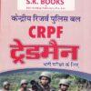 केन्द्रीय रिजर्व पुलिस बल CRPF ट्रेडमैन भर्ती परीक्षा के लिए | रामसिंह यादव, याजवेंन्द्र यादव | SHRI KRISHAN PUBLISHER / S.K. BOOKS