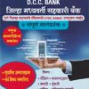 DCC BANK जिल्हा मध्यवर्ती सहकारी बँक संपूर्ण मार्गदर्शक - Guide for PDC Bank | गोयल प्रकाशन