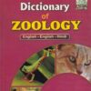 DICTIONARY OF ZOOLOGY (English - English - Hindi) | S. B. SAHNI | Sahni
