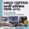 मल्टी टास्किंग स्टाफ MULTI TASKING STAFF (MTC) - DRDO CEPTAM - Marathi Medium | Arihant Publications